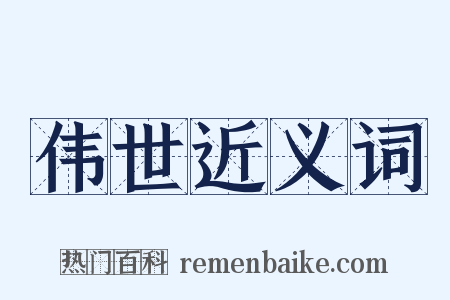 伟世近义词是什么意思的图片